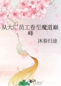 从大厂员工卷至魔道巅峰