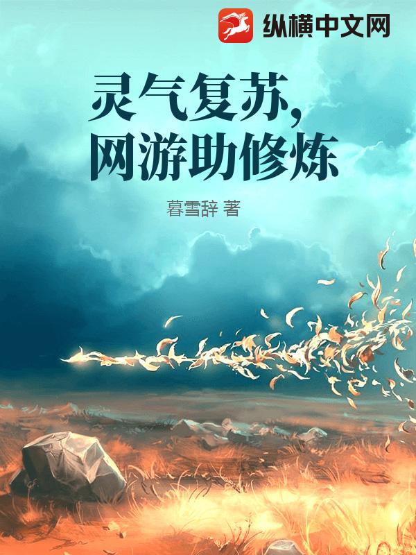 灵气复苏，网游助修炼