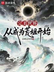 完美世界：从成为荒姐开始