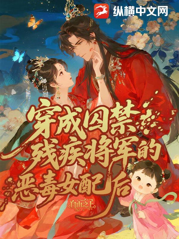 穿成囚禁残疾将军的恶毒女配后
