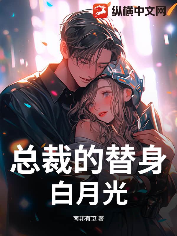 总裁的替身白月光